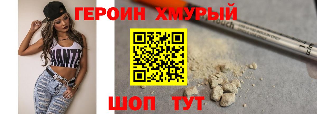 Героин Heroin Унеча